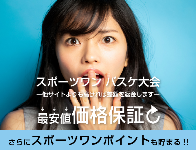 スポーツワンの最安値価格保証