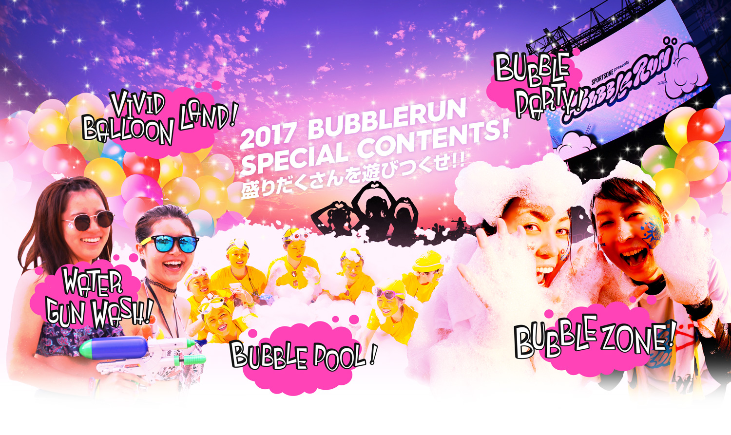 バブルラン 破天荒に楽しい