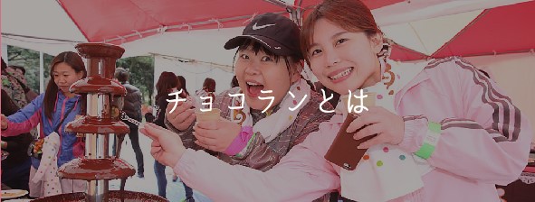 チョコランとは
