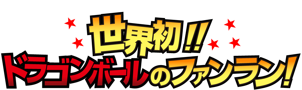 世界初ドラゴンボールのファンラン