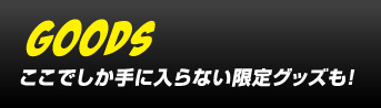 ここでしか手に入らない限定グッズも！
