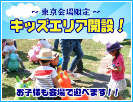 東京会場限定 キッズエリア開設