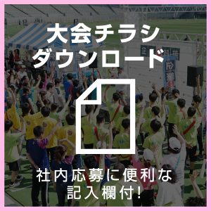 大会チラシダウンロード