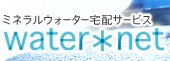 ウォーターネット