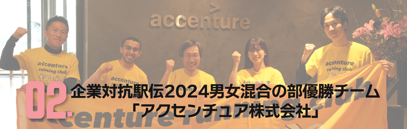 企業対抗駅伝2024男女混合の部優勝チーム「アクセンチュア株式会社」さま
