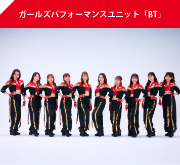 ガールズパフォーマンスユニット「BT」
