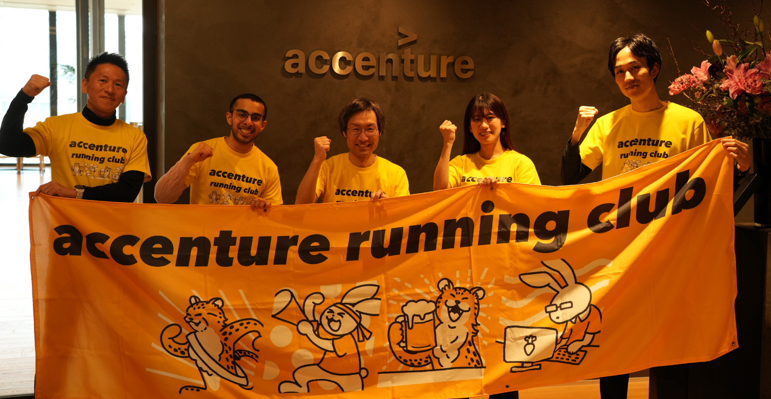 アクセンチュア株式会社のランニング部はどういった部活？