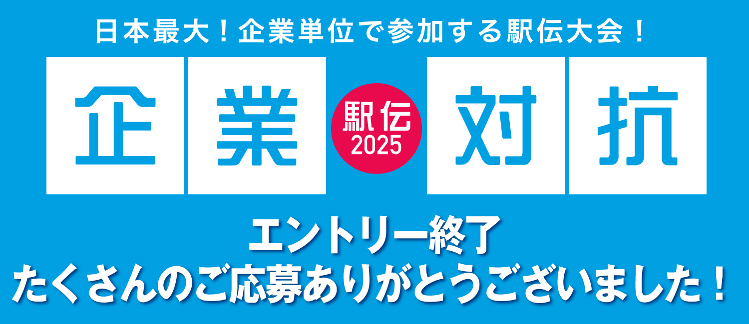 企業対抗駅伝2025