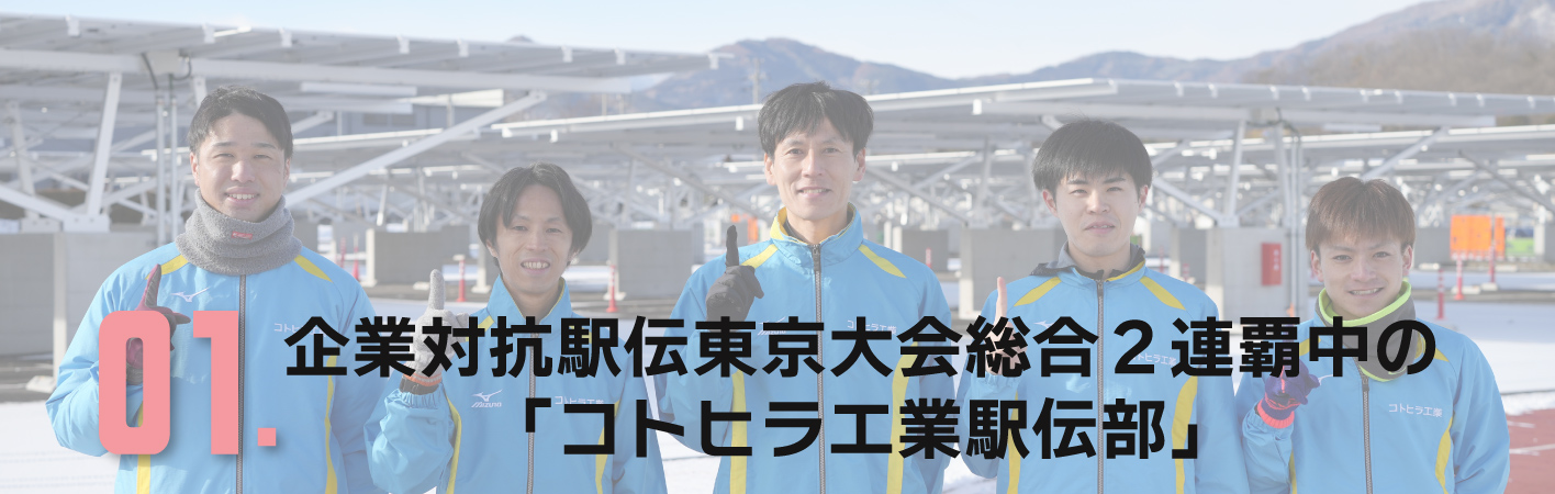 企業対抗駅伝東京大会総合2連覇中の「コトヒラ工業駅伝部」さま