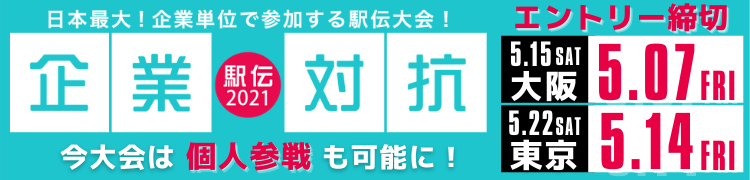 企業対抗駅伝