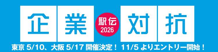 企業対抗マラソン2026