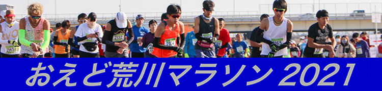 おえど荒川マラソン