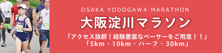 大阪淀川マラソン