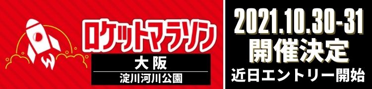 ロケットマラソン2021
