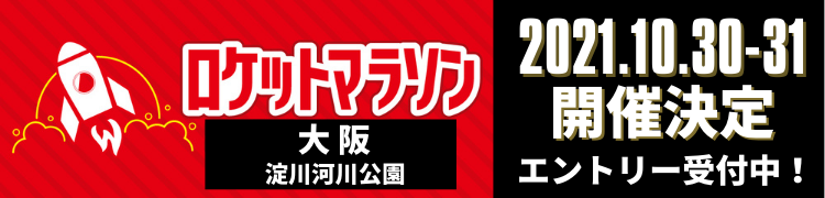 ロケットマラソン2021
