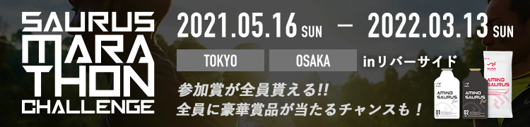 SAURUS JAPAN 主催！2021/5/16(日) 『第2回SAURUSマラソンチャレンジin大阪リバーサイド ～やったRUNかい～』エントリー開始しました！