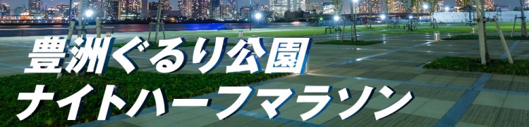 豊洲ぐるり公園ナイトハーフマラソン