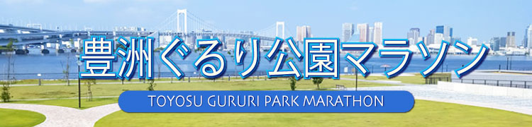 豊洲ぐるり公園マラソン