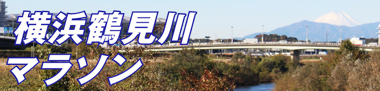 横浜鶴見川マラソン
