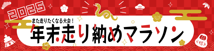 年末走り納め大会