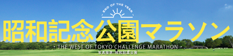 昭和記念公園マラソン