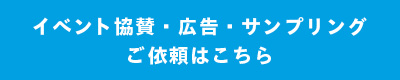 イベント協賛・広告・サンプリング