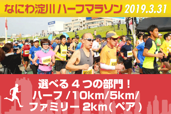 なにわ淀川ハーフマラソン
