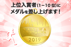 上位入賞者にオリジナルメダル贈呈