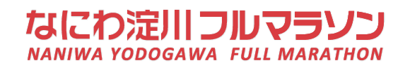 なにわ淀川フルマラソン