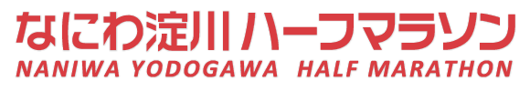 なにわ淀川ハーフマラソン
