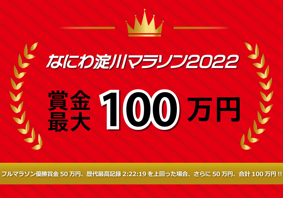 なにわ淀川ハーフマラソン 2022年　賞金最大100万円