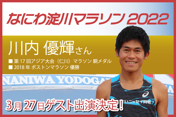 なにわ淀川マラソン 3/27大会ゲストは川内優輝さん！