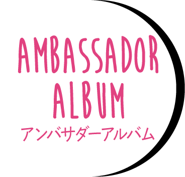 アンバサダーアルバム