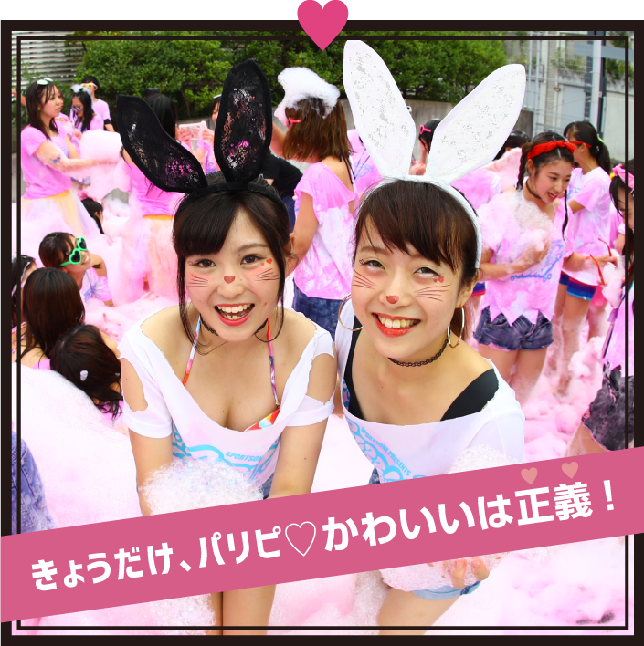 きょうだけ、パリピ 可愛いは正義