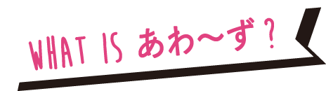 あわ〜ずとは？