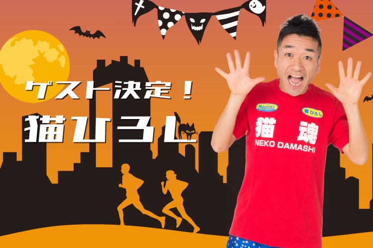 なにわ淀川ロケットマラソン 大会ゲストは猫ひろし！