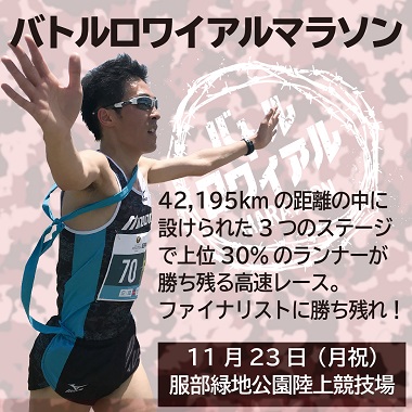 バトルロワイヤルマラソン