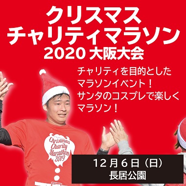 クリスマスチャリティラン