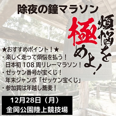 除夜の鐘マラソン