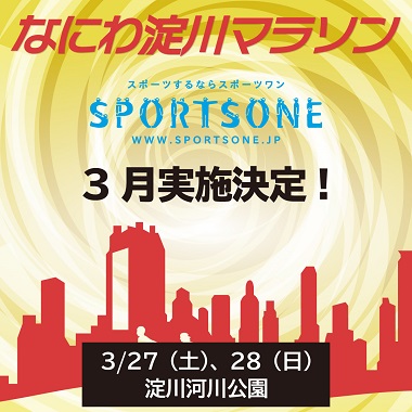 なにわ淀川マラソン