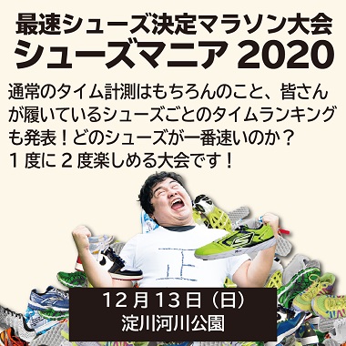 シューズマニア2020