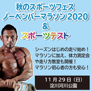秋のスポーツフェス　ノーベンバーマラソン