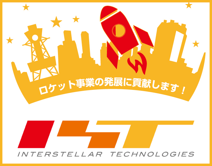 インターステラテクノロジズ株式会社