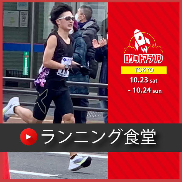 ランニング食堂 さん