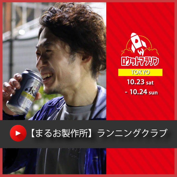【まるお製作所】ランニングクラブ