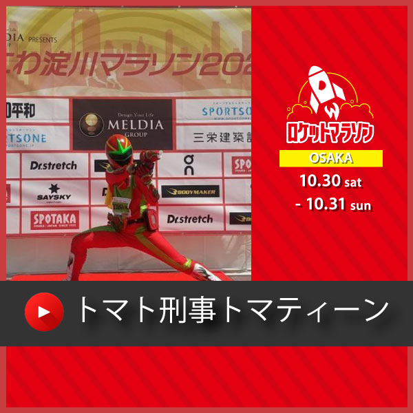 トマト刑事トマティーン さん