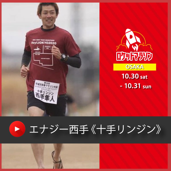 エナジー西手 さん　《十手リンジン》