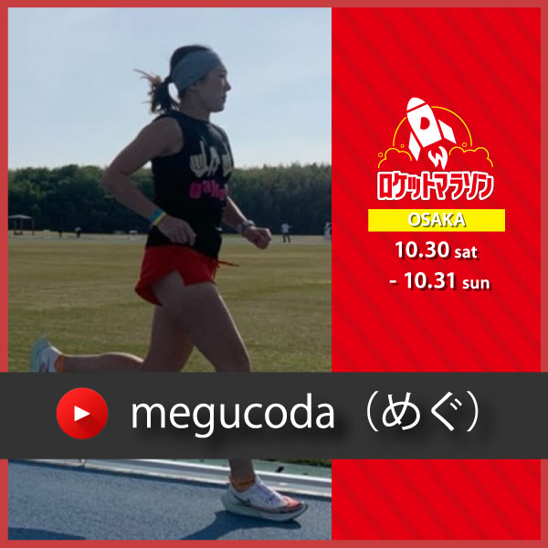 megucoda（めぐ) さん