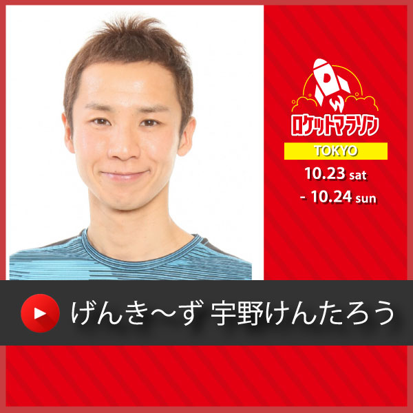 げんき～ず.宇野けんたろうさん