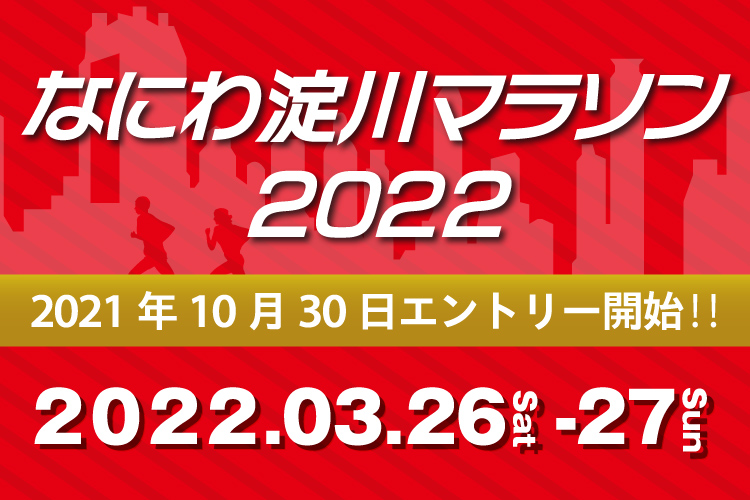 なにわ淀川マラソン2022バナー